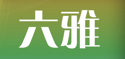 六雅是什么牌子_六雅品牌怎么样?