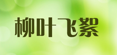 柳叶飞絮是什么牌子_柳叶飞絮品牌怎么样?