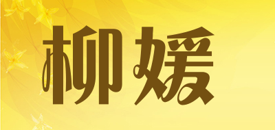 LIULUSOA是什么牌子_柳媛品牌怎么样?