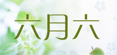 六月六是什么牌子_六月六品牌怎么样?