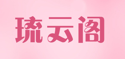 琉云阁是什么牌子_琉云阁品牌怎么样?