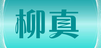柳真是什么牌子_柳真品牌怎么样?