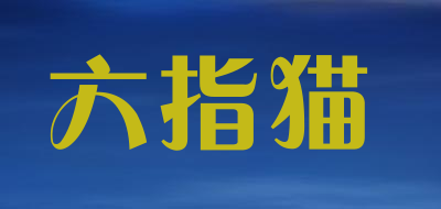 六指猫是什么牌子_六指猫品牌怎么样?