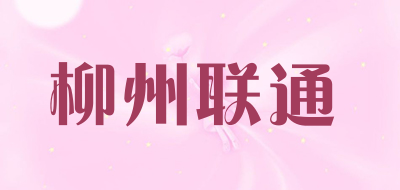 柳州联通是什么牌子_柳州联通品牌怎么样?