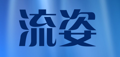 流姿是什么牌子_流姿品牌怎么样?