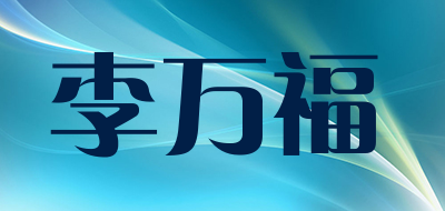 李万福是什么牌子_李万福品牌怎么样?