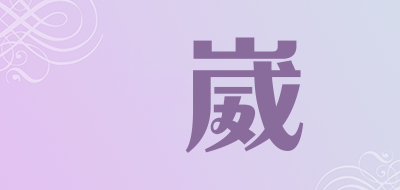 麗崴是什么牌子_麗崴品牌怎么样?