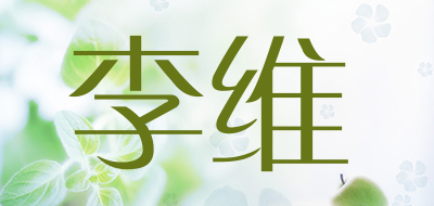 李维是什么牌子_李维品牌怎么样?