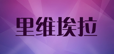 LVAR是什么牌子_里维埃拉品牌怎么样?