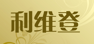 利维登是什么牌子_利维登品牌怎么样?