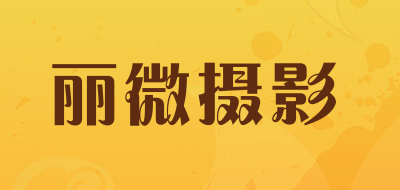 丽微摄影是什么牌子_丽微摄影品牌怎么样?