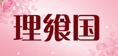 理飨国是什么牌子_理飨国品牌怎么样?