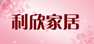 利欣家居是什么牌子_利欣家居品牌怎么样?