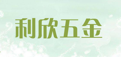 lixin是什么牌子_利欣五金品牌怎么样?