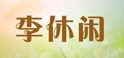 李休闲是什么牌子_李休闲品牌怎么样?