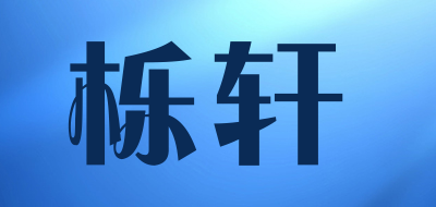 栎轩是什么牌子_栎轩品牌怎么样?