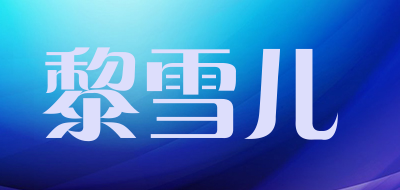 黎雪儿是什么牌子_黎雪儿品牌怎么样?