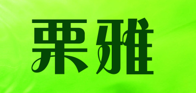 栗雅是什么牌子_栗雅品牌怎么样?