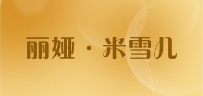 liyamichille是什么牌子_丽娅·米雪儿品牌怎么样?