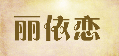 LIYILIAN是什么牌子_丽依恋品牌怎么样?