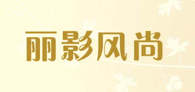 丽影风尚是什么牌子_丽影风尚品牌怎么样?