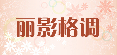 LYGD是什么牌子_丽影格调品牌怎么样?