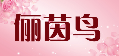 LIYINNIAO是什么牌子_俪茵鸟品牌怎么样?