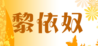 黎依奴是什么牌子_黎依奴品牌怎么样?