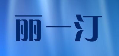 丽一汀是什么牌子_丽一汀品牌怎么样?