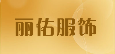 丽佑服饰是什么牌子_丽佑服饰品牌怎么样?