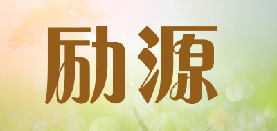 励源是什么牌子_励源品牌怎么样?