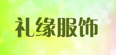 礼缘服饰是什么牌子_礼缘服饰品牌怎么样?