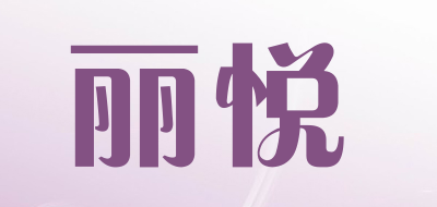 丽悦是什么牌子_丽悦品牌怎么样?