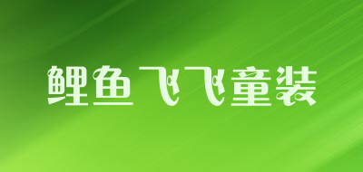 鲤鱼飞飞童装是什么牌子_鲤鱼飞飞童装品牌怎么样?