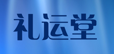 礼运堂是什么牌子_礼运堂品牌怎么样?