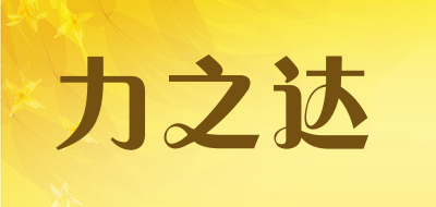力之达是什么牌子_力之达品牌怎么样?