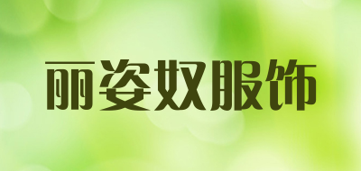 丽姿奴服饰是什么牌子_丽姿奴服饰品牌怎么样?
