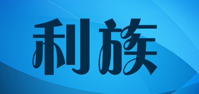 LIZU是什么牌子_利族品牌怎么样?