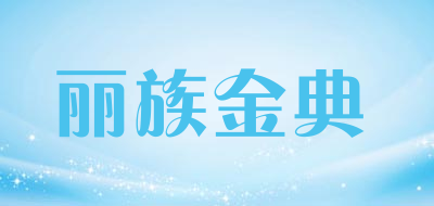 丽族金典是什么牌子_丽族金典品牌怎么样?