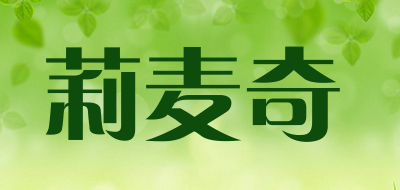 lmaggic是什么牌子_莉麦奇品牌怎么样?