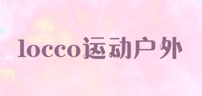 locco运动户外是什么牌子_locco运动户外品牌怎么样?