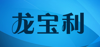 龙宝利是什么牌子_龙宝利品牌怎么样?