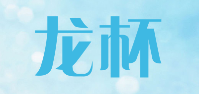 龙杯是什么牌子_龙杯品牌怎么样?