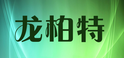 龙柏特是什么牌子_龙柏特品牌怎么样?