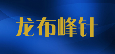 龙布峰针是什么牌子_龙布峰针品牌怎么样?