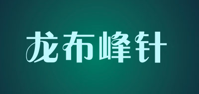 龙布峰针是什么牌子_龙布峰针品牌怎么样?