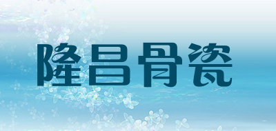 longchang是什么牌子_隆昌骨瓷品牌怎么样?
