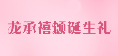 龙承禧颂诞生礼是什么牌子_龙承禧颂诞生礼品牌怎么样?