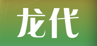 龙代是什么牌子_龙代品牌怎么样?
