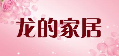 龙的家居是什么牌子_龙的家居品牌怎么样?